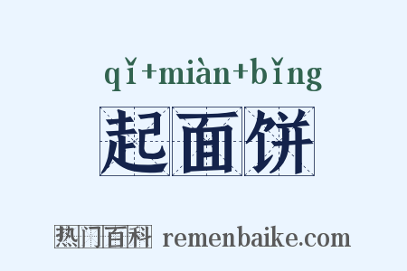 起面饼是什么意思的图片